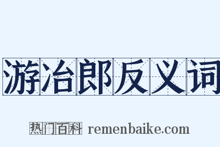 游冶郎反义词是什么意思的图片